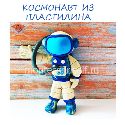 Космонавт из пластилина: поделка на 12 апреля (День Космонавтики)